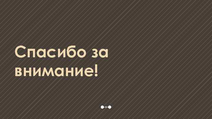 Спасибо за внимание! 