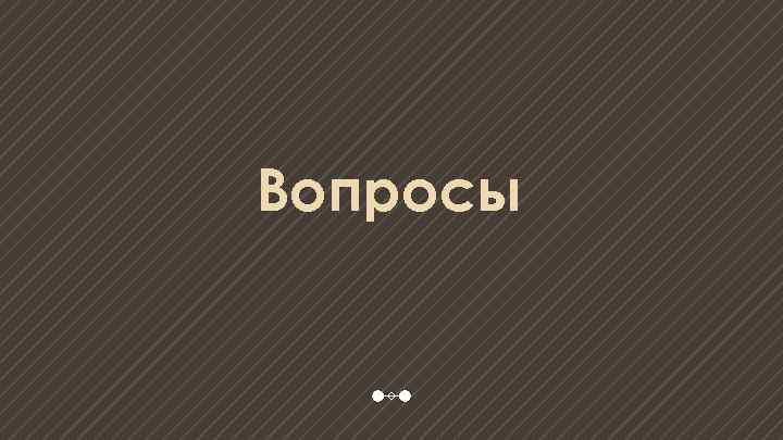 Вопросы 