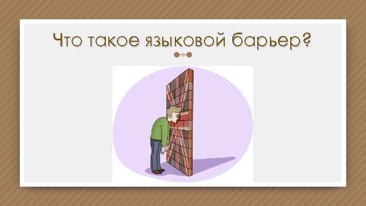 Что такое языковой барьер? 