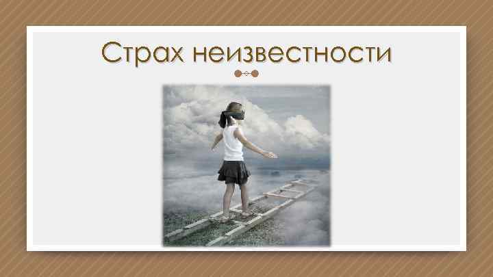 Страх неизвестности 