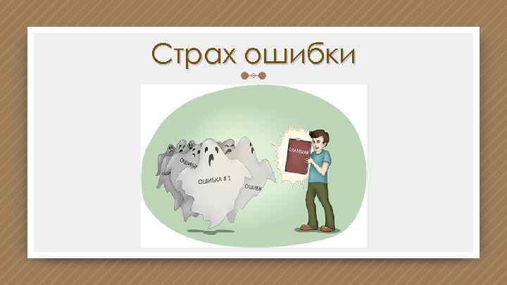 Страх ошибки 