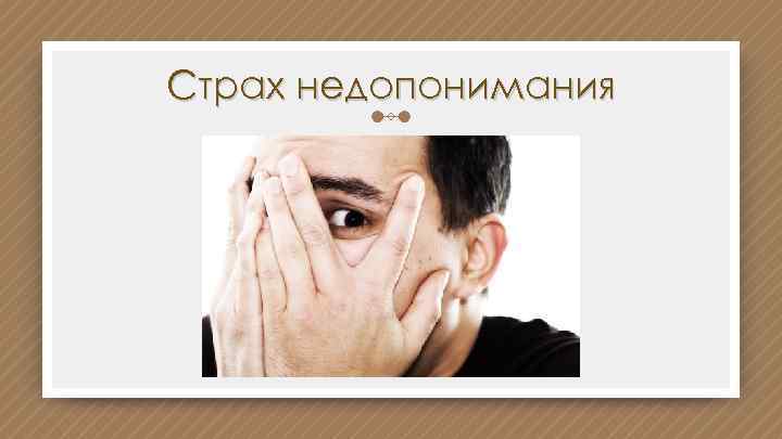 Страх недопонимания 