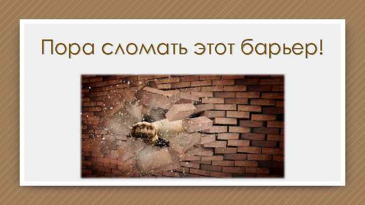 Пора сломать этот барьер! 
