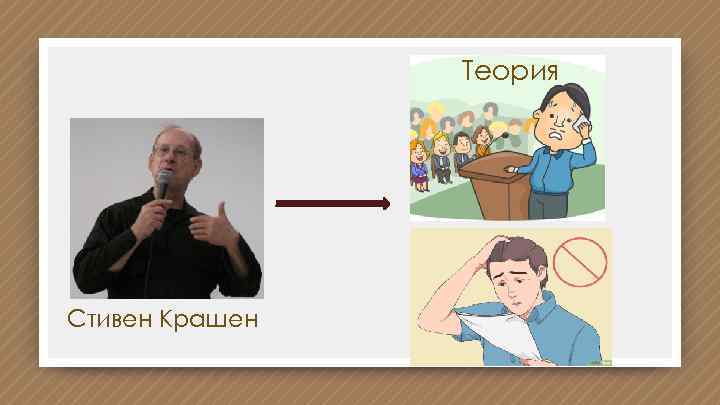 Теория Стивен Крашен 