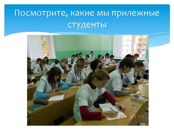 Посмотрите, какие мы прилежные студенты 