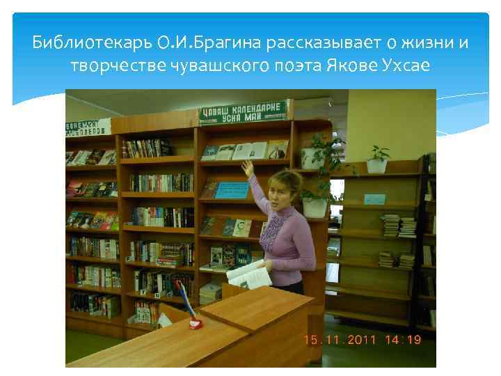 Библиотекарь О. И. Брагина рассказывает о жизни и творчестве чувашского поэта Якове Ухсае 