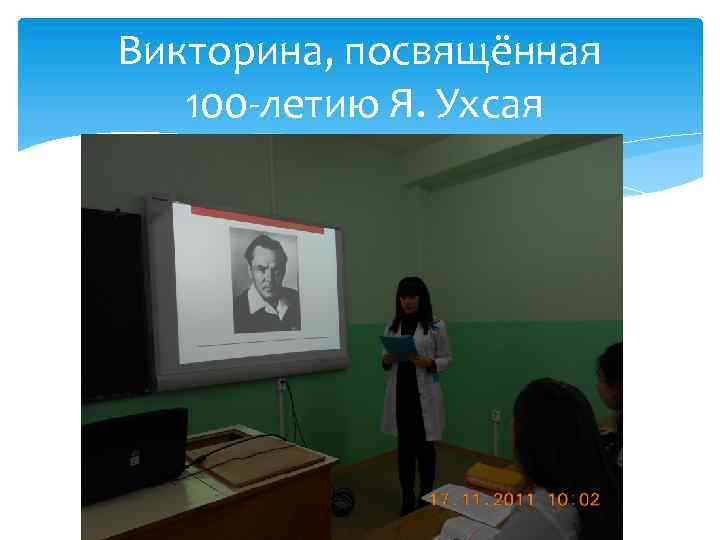 Викторина, посвящённая 100 -летию Я. Ухсая 