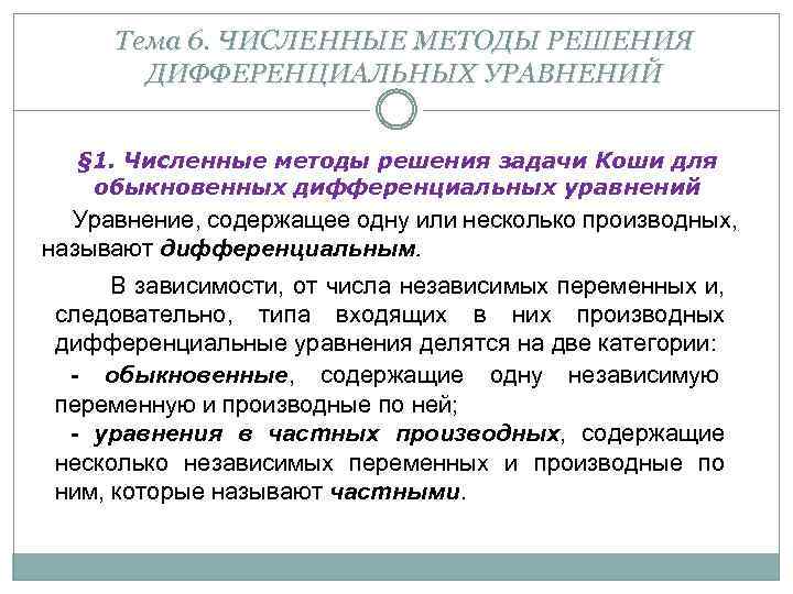 Тема 6. ЧИСЛЕННЫЕ МЕТОДЫ РЕШЕНИЯ ДИФФЕРЕНЦИАЛЬНЫХ УРАВНЕНИЙ § 1. Численные методы решения задачи Коши