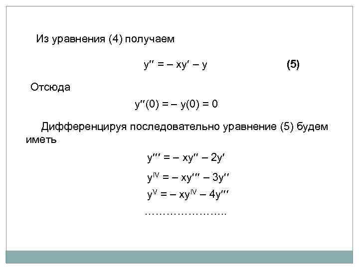 Решение дифференциальных уравнений в эксель