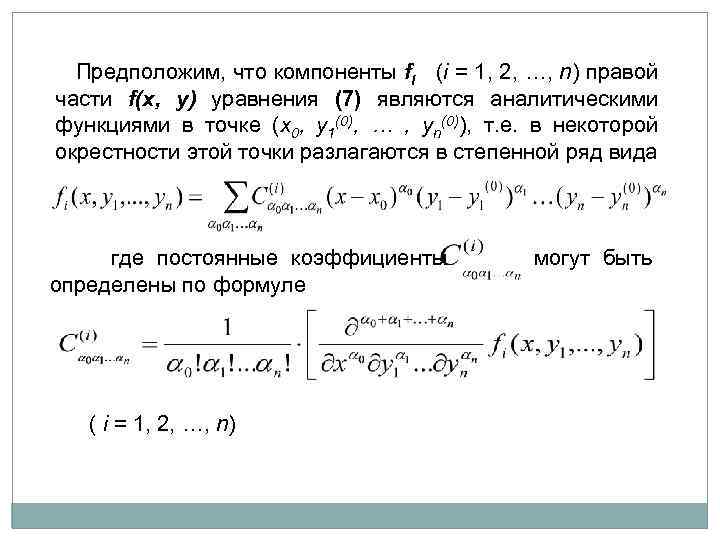  Предположим, что компоненты fi (i = 1, 2, …, n) правой части f(x,