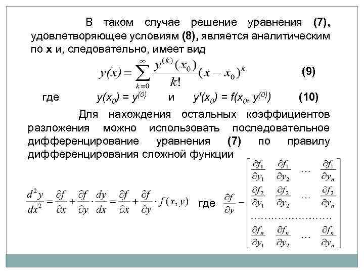  В таком случае решение уравнения (7), удовлетворяющее условиям (8), является аналитическим по x