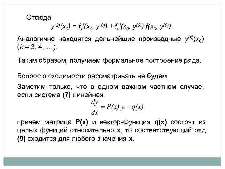 Отсюда y(2)(x 0) = fx'(x 0, y(0)) + fy'(x 0, y(0)) f(x 0, y(0))