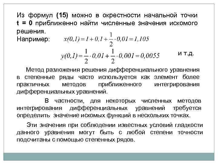 Из формул (15) можно в окрестности начальной точки t = 0 приближенно найти численные