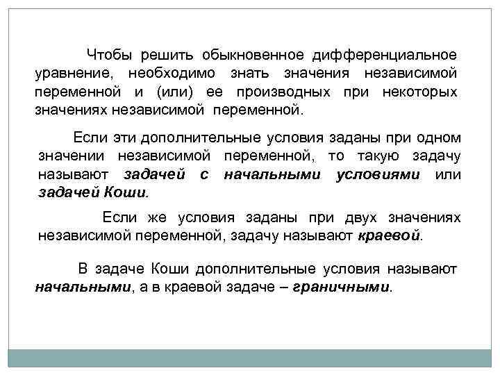  Чтобы решить обыкновенное дифференциальное уравнение, необходимо знать значения независимой переменной и (или) ее