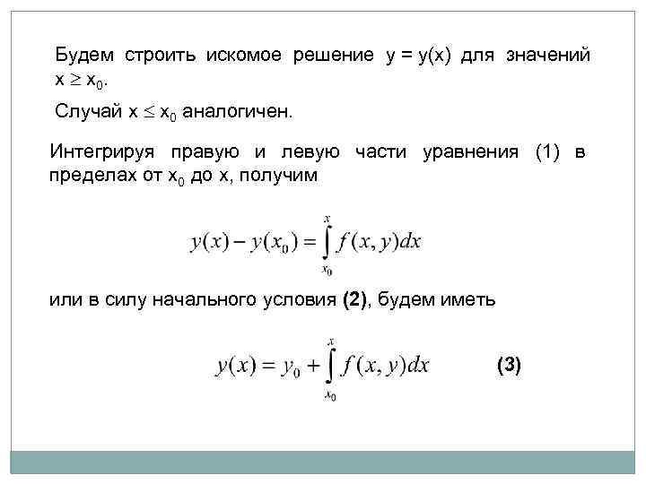 Будем строить искомое решение y = y(x) для значений x x 0. Случай x