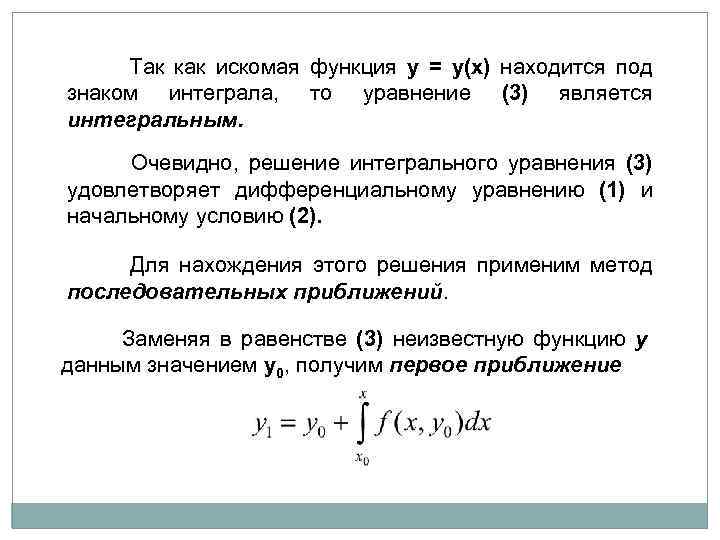 Искомая функция. Ядро интегрального уравнения. Интеграл обозначение. Показать что функция удовлетворяет дифференциальному уравнению.