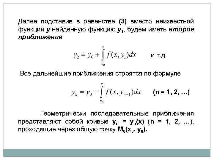 Далее подставив в равенстве (3) вместо неизвестной функции y найденную функцию y 1, будем