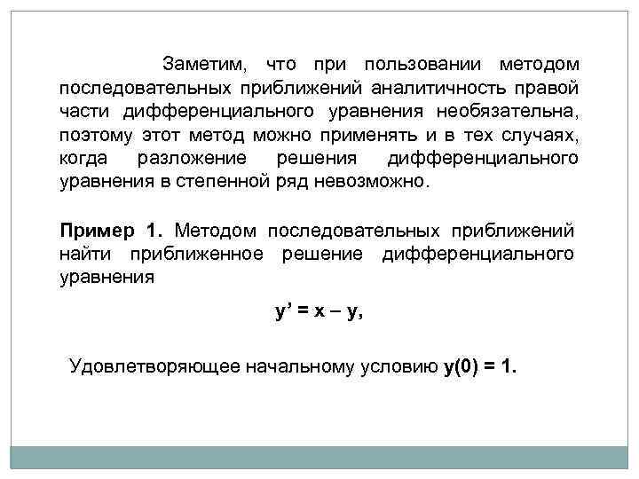 Метод последовательных приближений