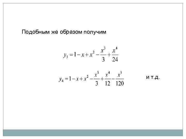 Подобным же образом получим и т. д. 