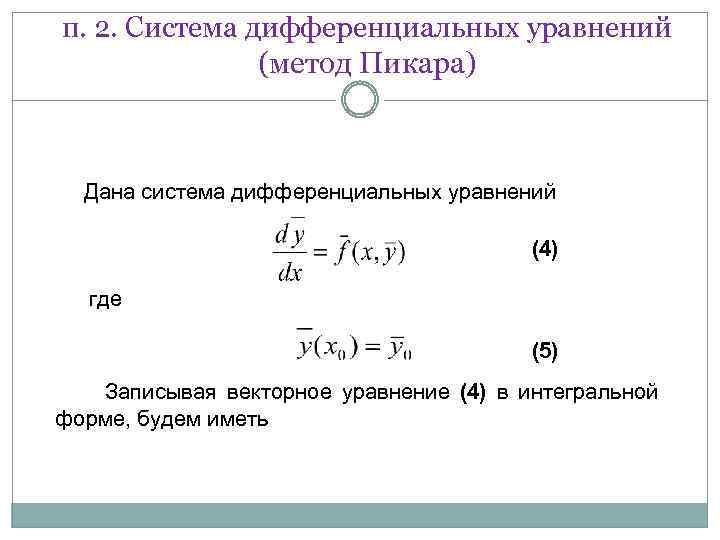 п. 2. Система дифференциальных уравнений (метод Пикара) Дана система дифференциальных уравнений (4) где (5)