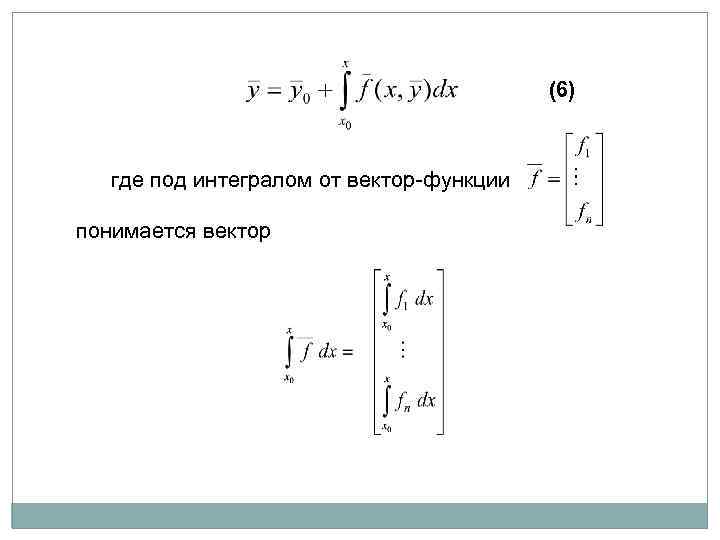 (6) где под интегралом от вектор-функции понимается вектор 
