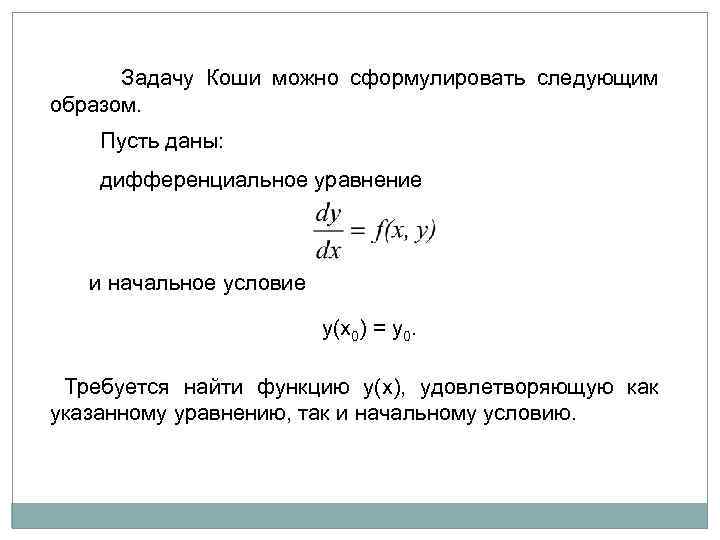  Задачу Коши можно сформулировать следующим образом. Пусть даны: дифференциальное уравнение и начальное условие
