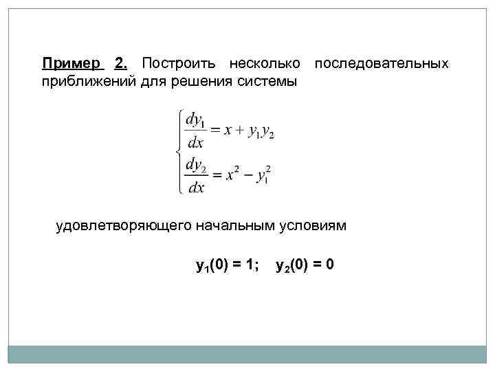 Пример 2. Построить несколько последовательных приближений для решения системы удовлетворяющего начальным условиям y 1(0)