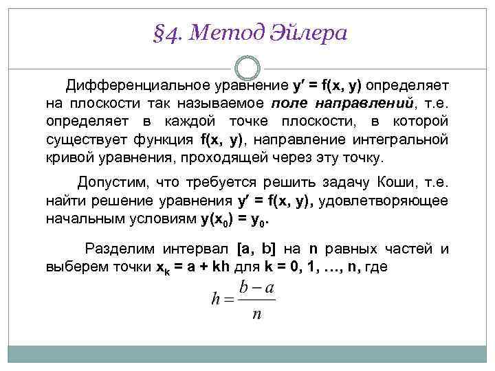 Метод эйлера уточненная схема эйлера