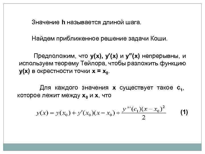  Значение h называется длиной шага. Найдем приближенное решение задачи Коши. Предположим, что y(x),