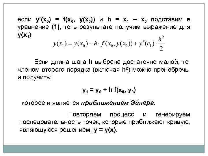 если y (x 0) = f(x 0, y(x 0)) и h = x 1