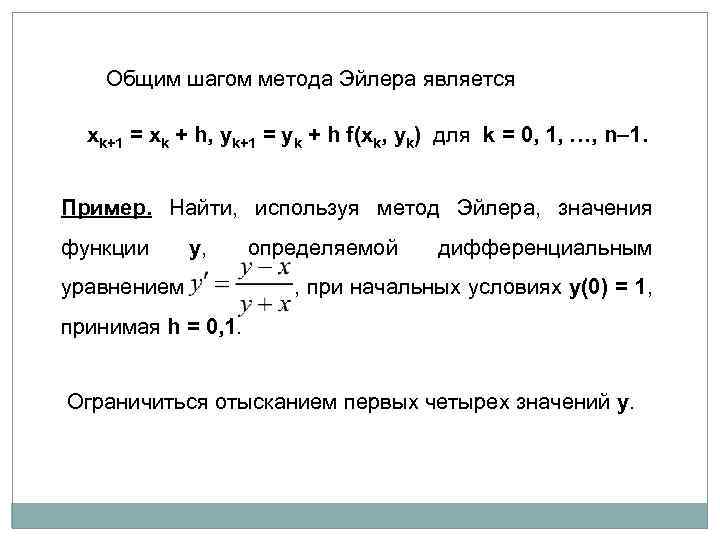  Общим шагом метода Эйлера является xk+1 = xk + h, yk+1 = yk