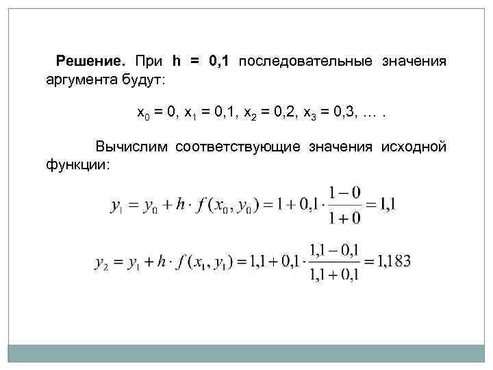 Решение. При h = 0, 1 последовательные значения аргумента будут: x 0 = 0,