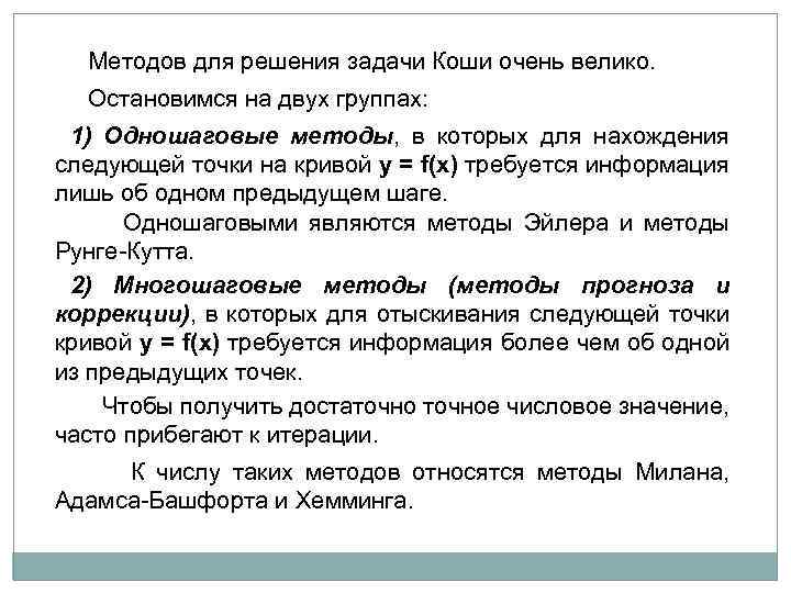  Методов для решения задачи Коши очень велико. Остановимся на двух группах: 1) Одношаговые