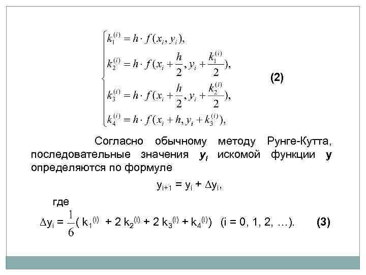 Метод рунге кутта для системы дифференциальных. Метод Рунге Кутта. Метод Рунге-Кутта 2 порядка. Графическая интерпретация метода Рунге Кутта. Формула Рунге Кутта.