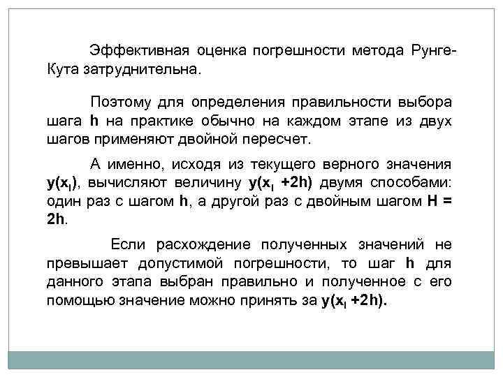  Эффективная оценка погрешности метода Рунге. Кута затруднительна. Поэтому для определения правильности выбора шага