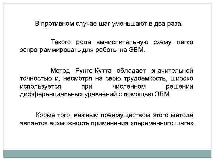  В противном случае шаг уменьшают в два раза. Такого рода вычислительную схему легко