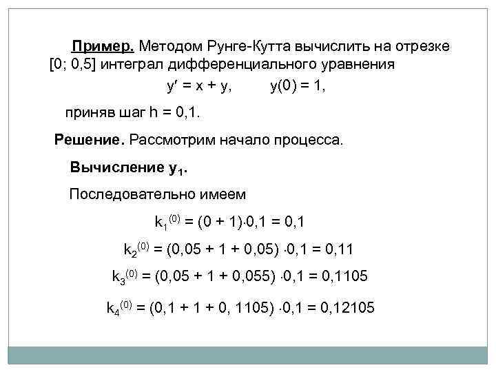 Метод рунге кутта для системы дифференциальных