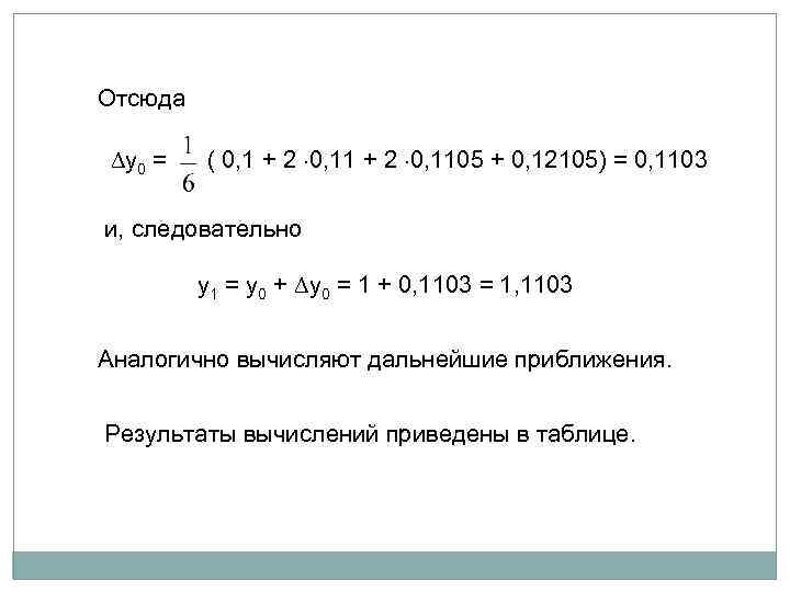 Отсюда y 0 = ( 0, 1 + 2 0, 1105 + 0, 12105)