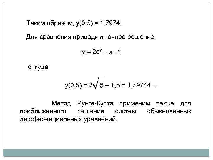 Таким образом, y(0, 5) = 1, 7974. Для сравнения приводим точное решение: y =