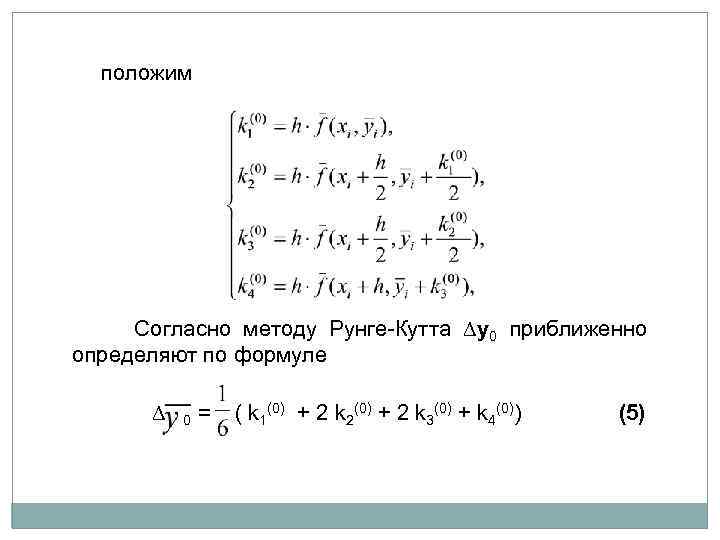 Метод рунге кутта для системы дифференциальных. График метода Рунге Кутта. Метод Рунге Кутта 4 порядка формула. Решение обыкновенных дифференциальных уравнений методом Рунге-Кутта. Метод Рунге-Кутта 2 порядка формула.