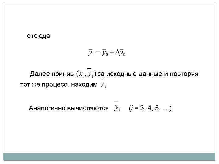 отсюда Далее приняв за исходные данные и повторяя тот же процесс, находим Аналогично вычисляются