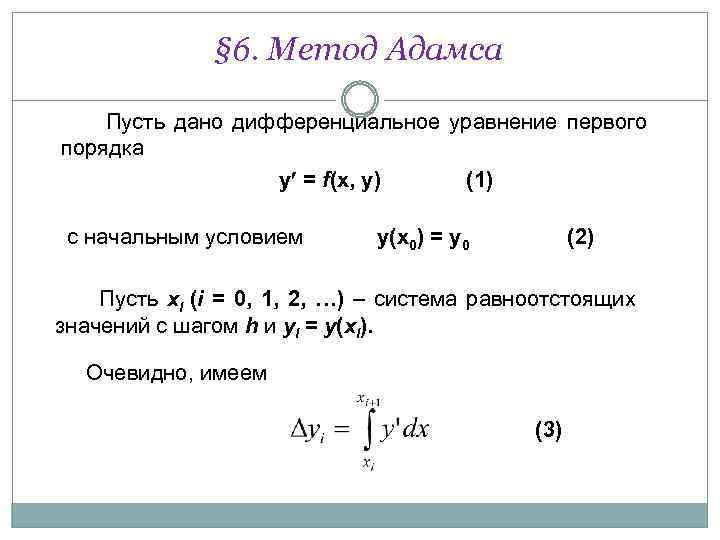 § 6. Метод Адамса Пусть дано дифференциальное уравнение первого порядка y = f(x, y)