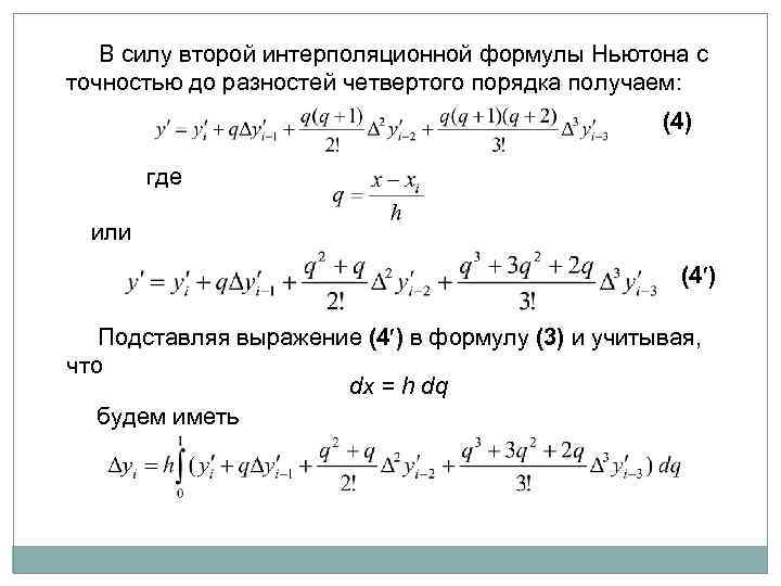 В силу второй интерполяционной формулы Ньютона с точностью до разностей четвертого порядка получаем: