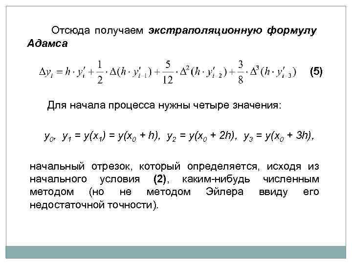  Отсюда получаем экстраполяционную формулу Адамса (5) Для начала процесса нужны четыре значения: y