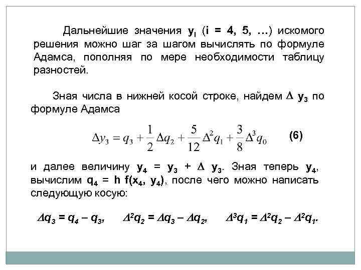  Дальнейшие значения yi (i = 4, 5, …) искомого решения можно шаг за