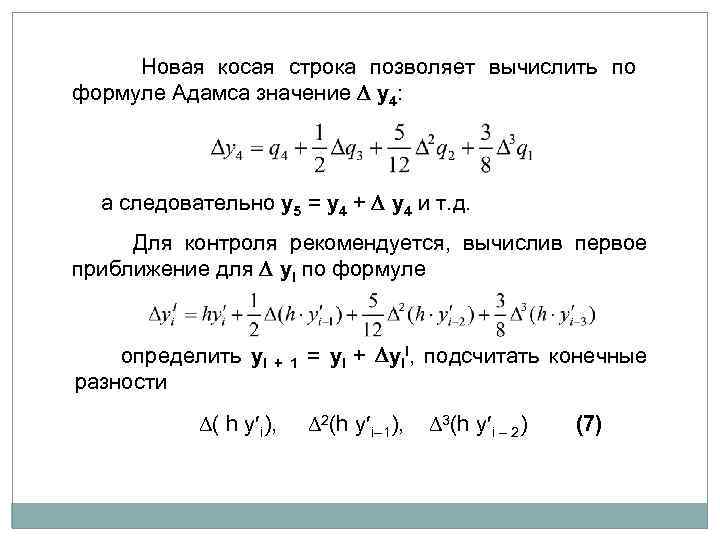  Новая косая строка позволяет вычислить по формуле Адамса значение y 4: а следовательно