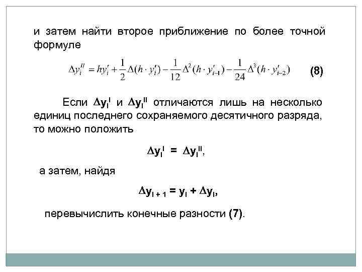 и затем найти второе приближение по более точной формуле (8) Если yi. II отличаются