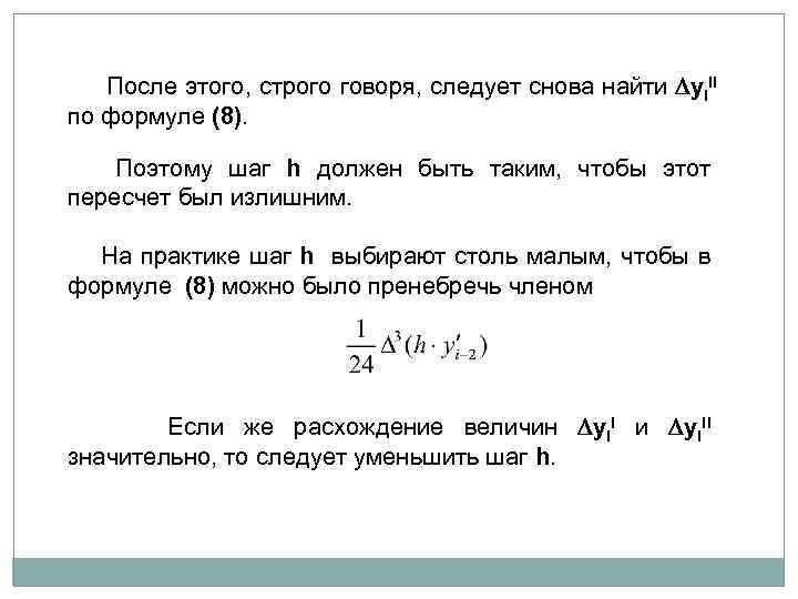  После этого, строго говоря, следует снова найти yi. II по формуле (8). Поэтому