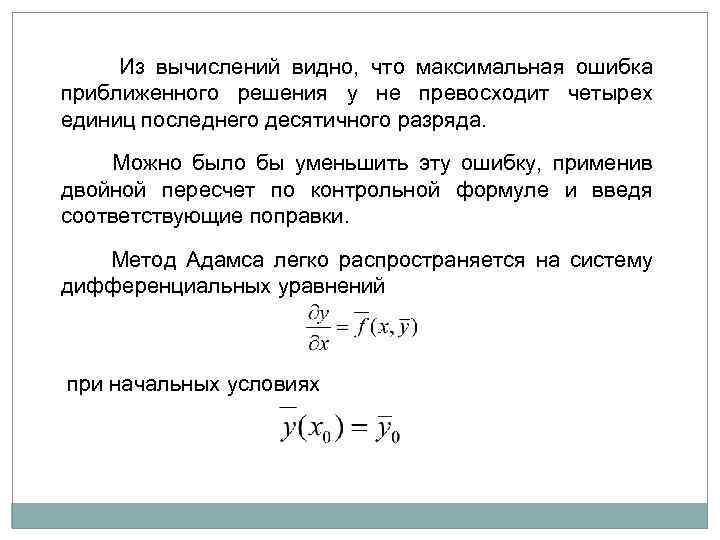  Из вычислений видно, что максимальная ошибка приближенного решения y не превосходит четырех единиц