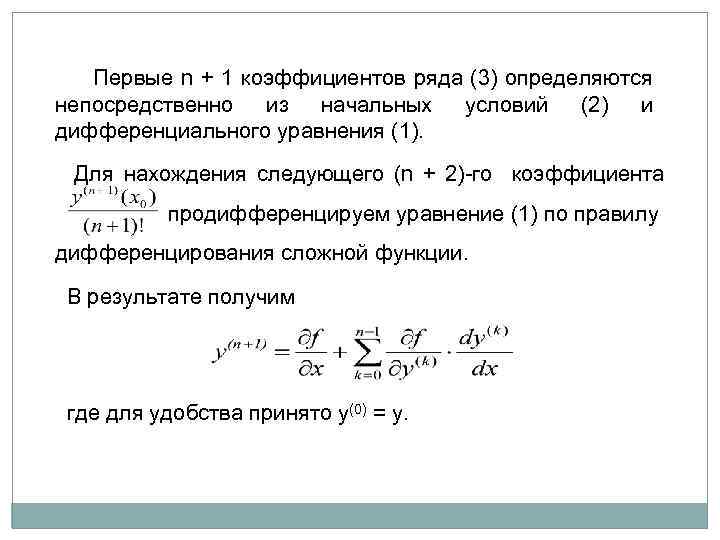  Первые n + 1 коэффициентов ряда (3) определяются непосредственно из начальных условий (2)